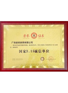 國家3.15誠信單位